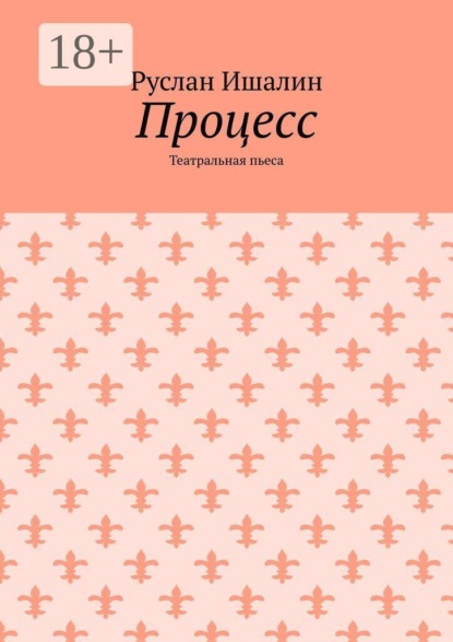 Скачать книгу Процесс. Театральная пьеса