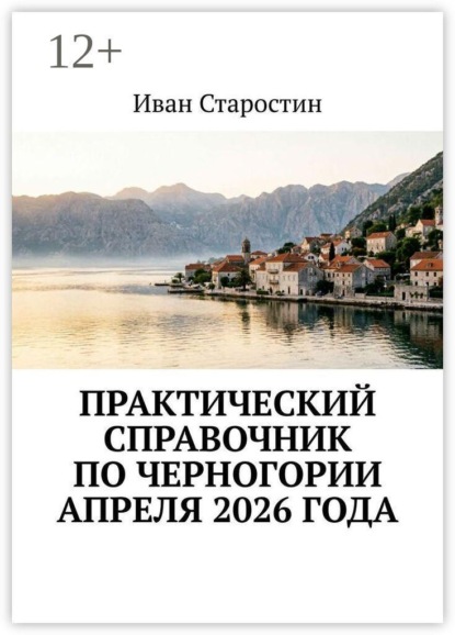 Скачать книгу Практический справочник по Черногории апреля 2026 года