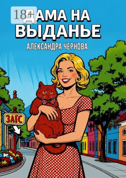 Скачать книгу Дама на выданье