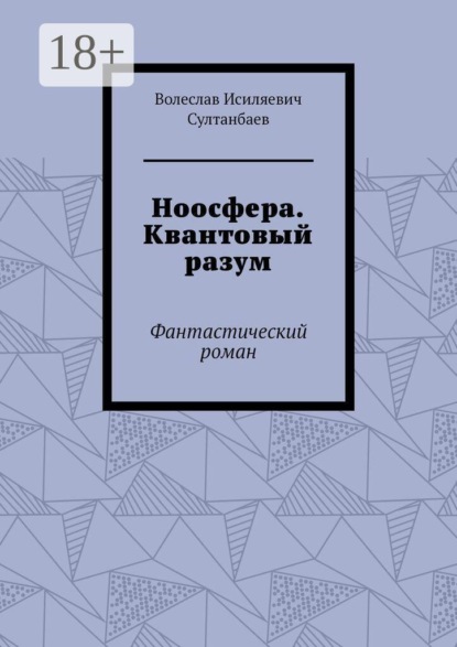 Скачать книгу Ноосфера. Квантовый разум. Фантастический роман