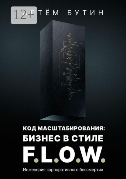 Скачать книгу Код масштабирования: Бизнес в стиле F.L.O.W. Инженерия корпоративного бессмертия