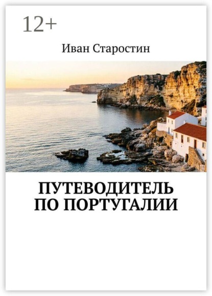 Скачать книгу Путеводитель по Португалии