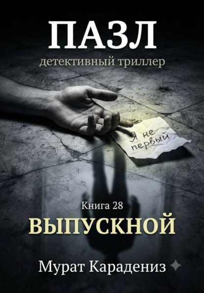 Скачать книгу Выпускной