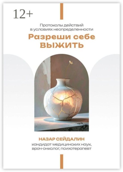 Скачать книгу Разреши себе выжить. Протоколы действий в условиях неопределенности