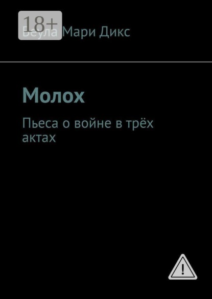 Скачать книгу Молох. Пьеса о войне в трёх актах