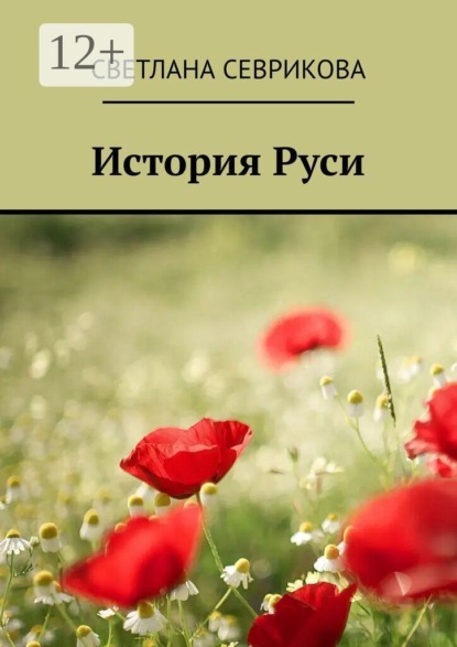 Скачать книгу История Руси