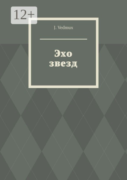 Скачать книгу Эхо звезд