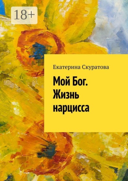 Скачать книгу Мой Бог. Жизнь нарцисса