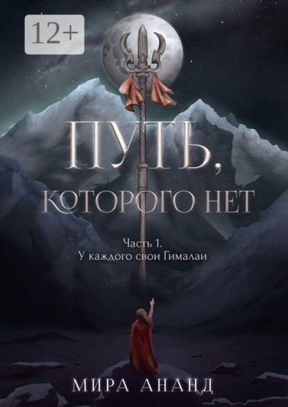 Скачать книгу Путь, которого нет. Часть 1. У каждого свои Гималаи