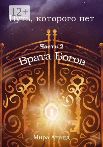 Путь, которого нет. Часть 2. Врата Богов