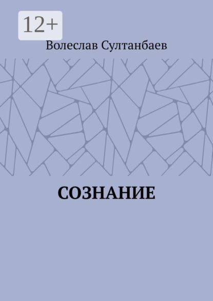 Скачать книгу Сознание