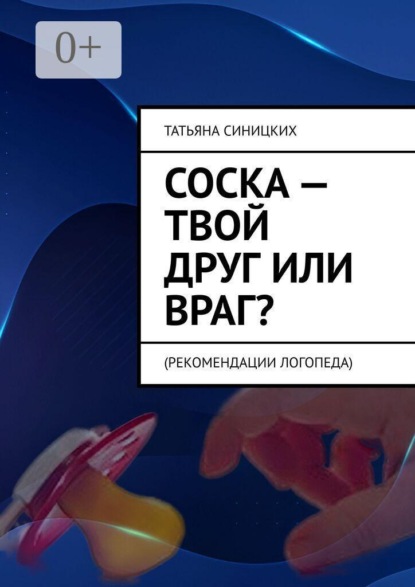 Соска — твой друг или враг? Рекомендации логопеда