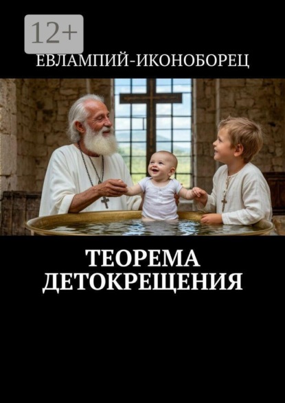 Скачать книгу Теорема детокрещения