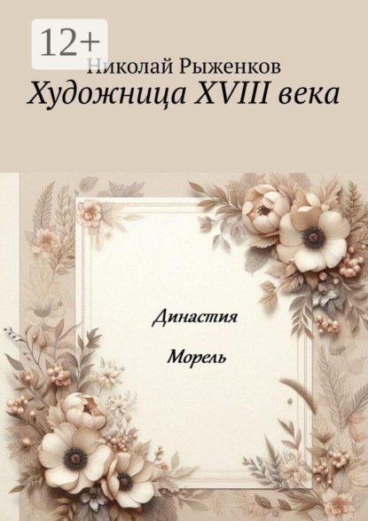 Художница XVIII века. Династия Морель