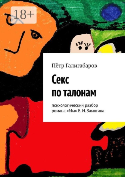 Скачать книгу Секс по талонам. Психологический разбор романа «Мы» Е. И. Замятина