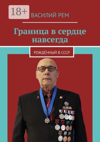 Скачать книгу Граница в сердце навсегда. Рождённый в СССР