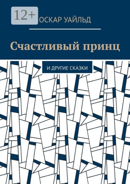 Скачать книгу Счастливый принц. И другие сказки