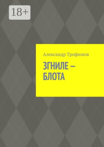 Скачать книгу Згниле-Блота