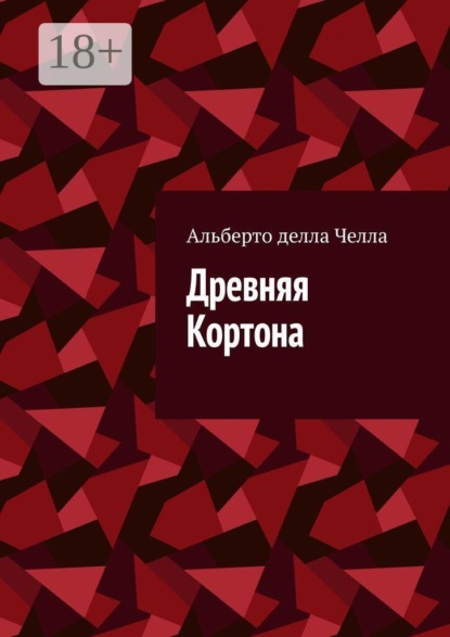 Скачать книгу Древняя Кортона