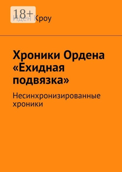 Скачать книгу Хроники Ордена «Ехидная подвязка». Несинхронизированные хроники