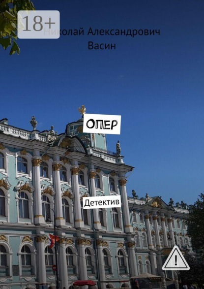 Опер. Детектив
