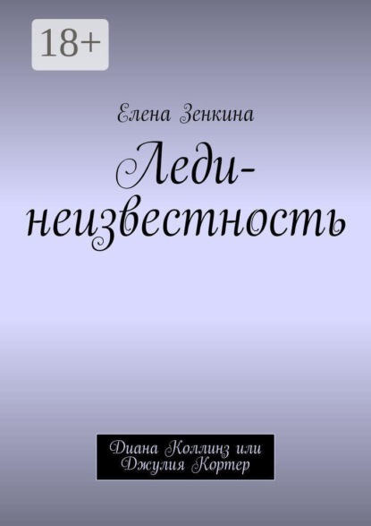 Леди-неизвестность. Диана Коллинз или Джулия Кортер