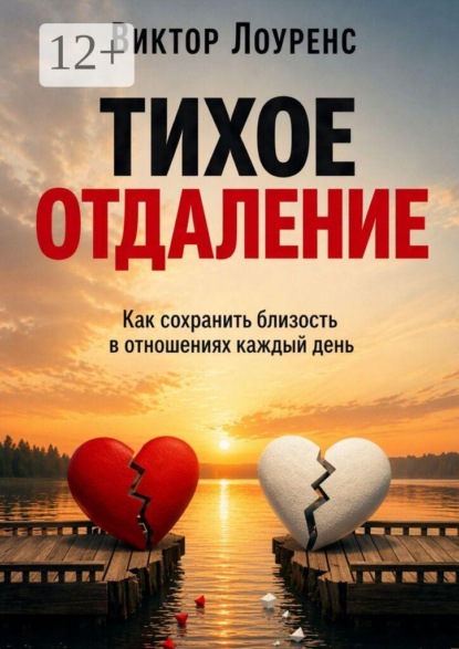 Скачать книгу Тихое отдаление. Как сохранить близость в отношениях каждый день