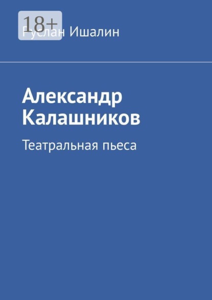 Скачать книгу Александр Калашников. Театральная пьеса