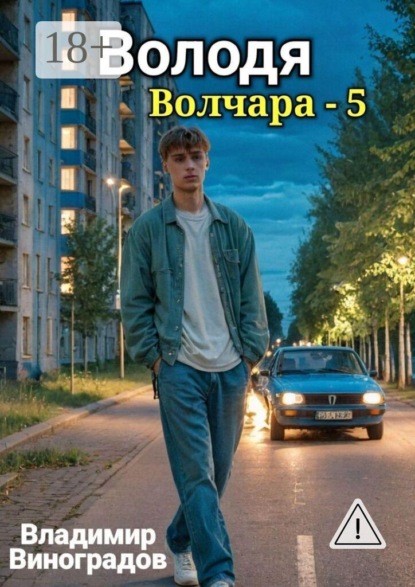 Скачать книгу Володя
