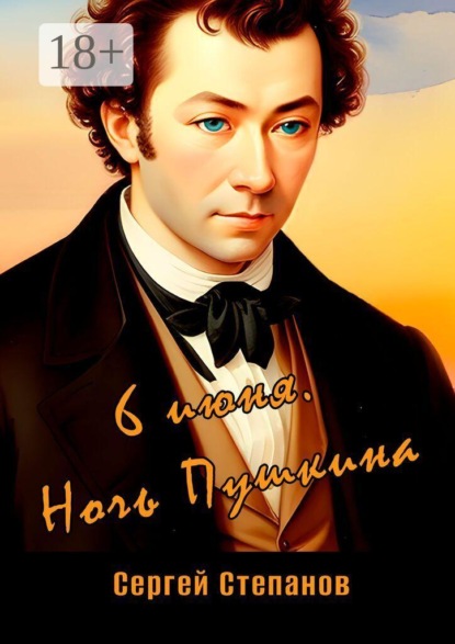 Скачать книгу 6 июня. Ночь Пушкина