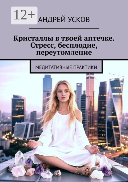 Скачать книгу Кристаллы в твоей аптечке. Стресс, бесплодие, переутомление. Медитативные практики