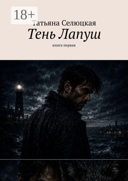 Скачать книгу Тень Лапуш. Книга первая