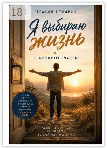 Скачать книгу Я выбираю жизнь. Я выбираю счастье