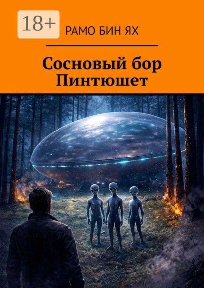 Скачать книгу Сосновый бор Пинтюшет