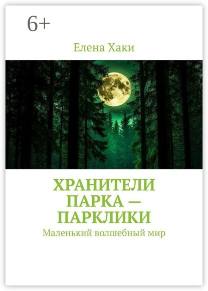 Скачать книгу Хранители парка — парклики. Маленький волшебный мир
