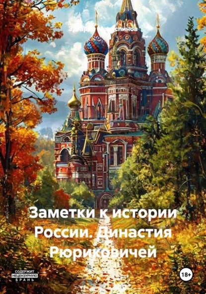 Скачать книгу Заметки к истории России. Династия Рюриковичей