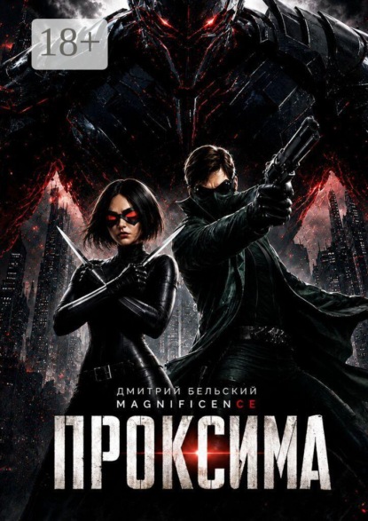 Скачать книгу Проксима