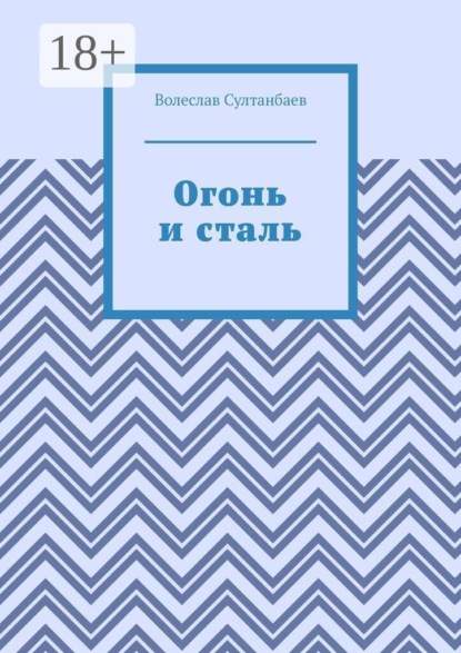 Огонь и сталь