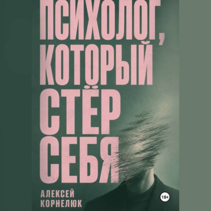 Скачать книгу Психолог, который стёр себя