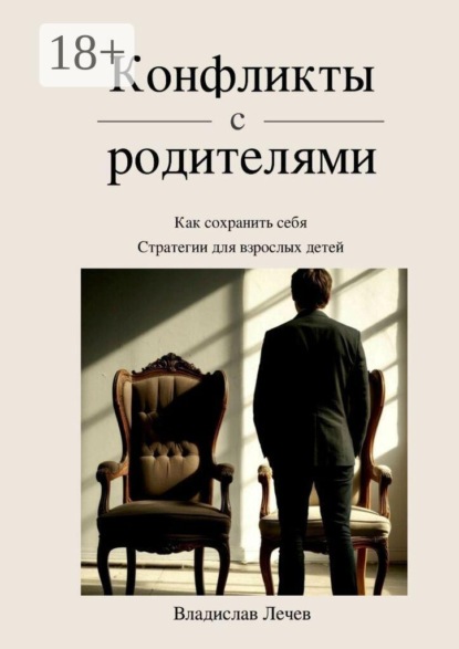 Скачать книгу Конфликты с родителями. Как сохранить себя. Стратегии для взрослых детей