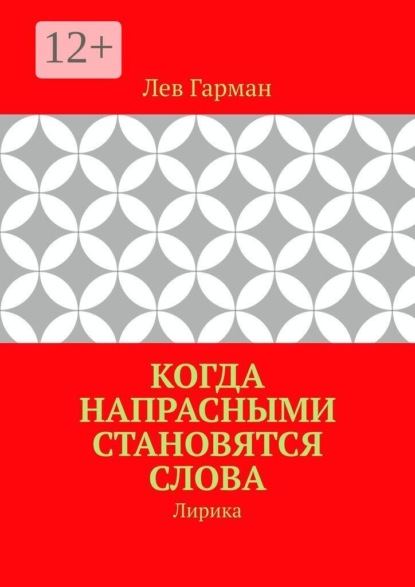 Скачать книгу Когда напрасными становятся слова. Лирика