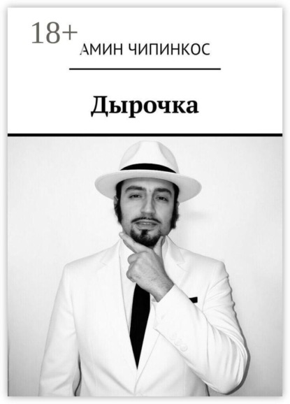Скачать книгу Дырочка