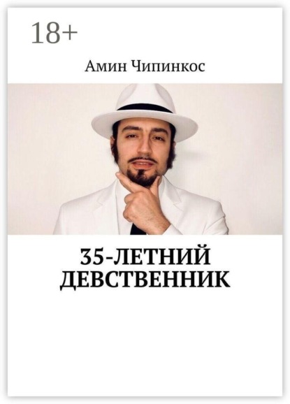 Скачать книгу 35-летний девственник