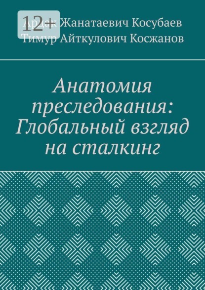 Скачать книгу Анатомия преследования: глобальный взгляд на сталкинг