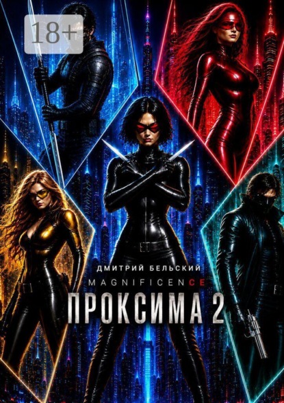 Скачать книгу Проксима — 2
