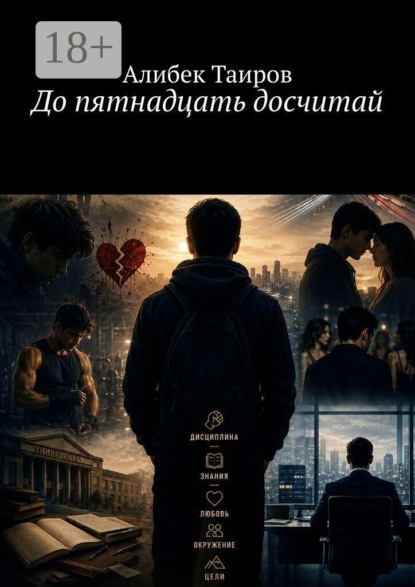 Скачать книгу До пятнадцать досчитай
