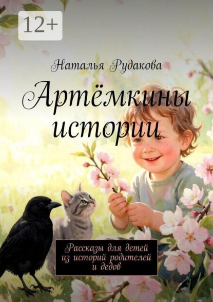 Скачать книгу Артёмкины истории. Рассказы для детей из историй родителей и дедов