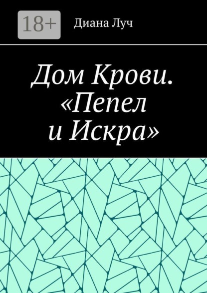 Скачать книгу Дом Крови. «Пепел и Искра»