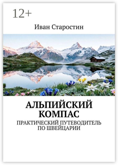 Скачать книгу Альпийский компас. Практический путеводитель по Швейцарии