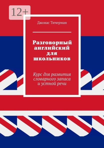 Скачать книгу Разговорный английский для школьников. Курс для развития словарного запаса и устной речи